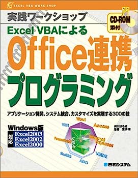 実践ワークショップExcelVBAによるOffice連携プログラミング