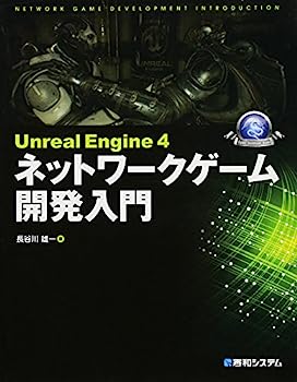 【中古】Unreal Engine 4 ネットワークゲーム開発入門 (Game developer books)