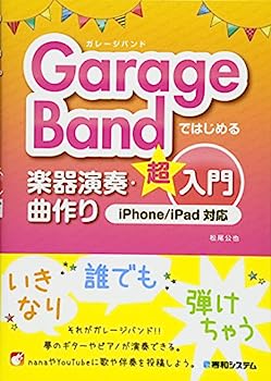 【中古】GarageBandではじめる楽器演奏・曲作り超入門 iPhone/iPad対応