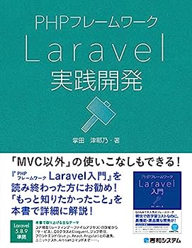 【中古】PHPフレームワーク Laravel実践開発