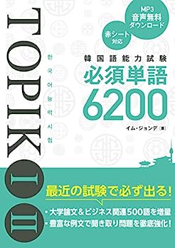 【中古】韓国語能力試験TOPIKIII 必須単語6200