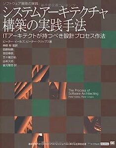 【中古】システムアーキテクチャ構築の実践手法 (IT Architects’ Archive)