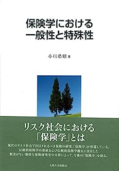 楽天IINEX【中古】保険学における一般性と特殊性