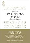 【中古】アリストテレスの知識論──『分析論後書』の統一的解釈の試み── (九州大学人文学叢書 16)