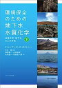 【中古】環境保全のための地下水水質化学──地球化学、地下水および汚染── 下(3)