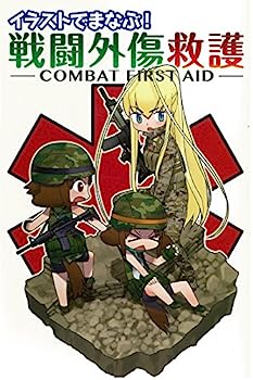 イラストでまなぶ！ 戦闘外傷救護 -COMBAT FIRST AID-