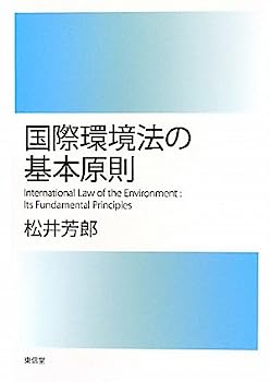 【中古】国際環境法の基本原則
