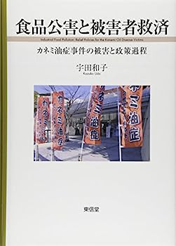 【中古】食品公害と被害者救済—カネミ油症事件の被害と政策過程