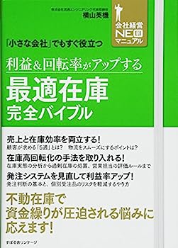 【中古】利益&回転率がアップする 最適在庫完全バイブル (会社経営NEO新マニュアル)