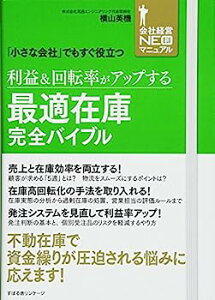 【中古】利益&回転率がアップする 最適在庫完全バイブル (会社経営NEO新マニュアル)
