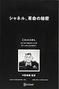 【中古】シャネル、革命の秘密