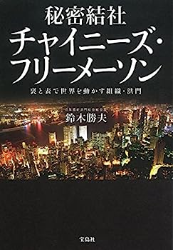 【中古】秘密結社 チャイニーズ・フリーメーソン ~裏と表で世界を動かす組織・洪門