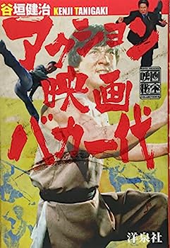 楽天IINEX【中古】アクション映画バカ一代 （映画秘宝COLLECTION）