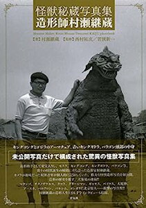 【中古】怪獣秘蔵写真集 造形師村瀬継蔵