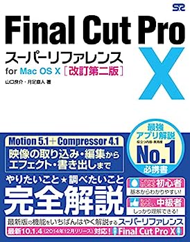 Final Cut Pro X スーパーリファレンス for Mac OS X 改訂第二版