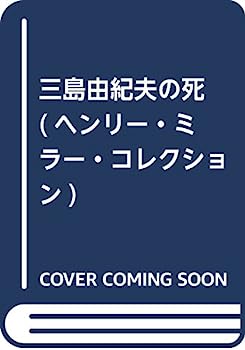 【中古】三島由紀夫の死 (ヘンリー・ミラー・コレクション)