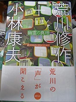 【中古】幽霊の真理—絶対自由に向かうために 対話集 (水声文庫)