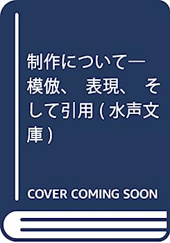 【中古】制作について—模倣 表現 そして引用 (水声文庫)