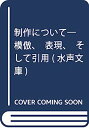 【中古】制作について—模倣 表現 そして引用 (水声文庫)