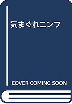 [중고] 변덕 님프 (픽션의 엘 드라드)