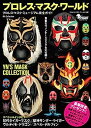 【中古】プロレス・マスク・ワールド (DIA COLLECTION)