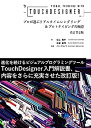 【中古】Visual Thinking with TouchDesigner プロが選ぶリアルタイムレンダリング プロトタイピングの極意 改訂第2版