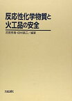 【中古】反応性化学物質と火工品の安全