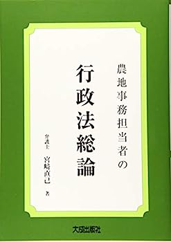 樂天商城 - 【中古】農地事務担当者の行政法総論