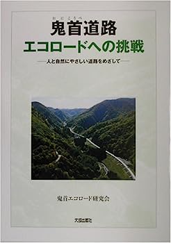 【中古】鬼首(おにこうべ)道路エコロードへの挑戦—人と自然にやさしい道路をめざして
