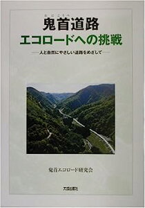 【中古】鬼首(おにこうべ)道路エコロードへの挑戦—人と自然にやさしい道路をめざして