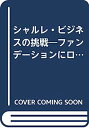【中古】シャルレ・ビジネスの挑戦-ファンデーションにロマンを追求する急成長企業の秘密