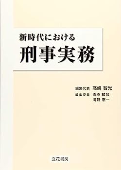 楽天市場】新時代における刑事実務の通販 楽天市場】新時代における刑事実務の通販