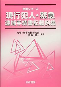 【中古】現行犯人・緊急逮捕手続書記載例集 (定番シリーズ)