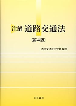 Paperback - 【中古】【非常に良い】注解道路交通法