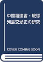 【中古】中国福建省琉球列島交渉史の研究