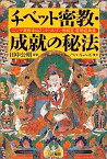 【中古】チベット密教・成就の秘法—ニンマ派総本山ミンドゥルリン寺制定・常用経典集