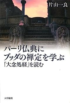 【中古】パーリ仏典にブッダの禅定を学ぶ—『大念処経』を読む