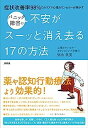 【中古】症状改善率98 のカリスマ心理カウンセラーが明かす パニック障害の不安がスーッと消え去る17の方法