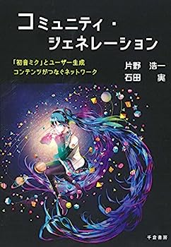 【中古】【非常に良い】コミュニティ・ジェネレーション　-　「初音ミク」とユーザー生成コンテンツがつなぐネットワーク