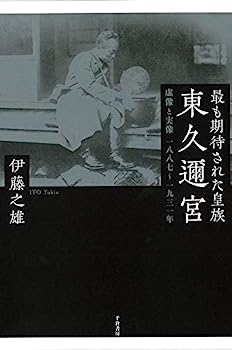 【中古】最も期待された皇族東久邇宮 : 虚像と実像 一八八七~一九三一年