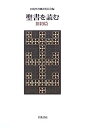 【中古】聖書を読む 旧約篇