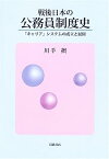 【中古】戦後日本の公務員制度史 「キャリア」システムの成立と展開