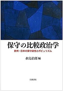 【中古】保守の比較政治学——欧州・日本の保守政党とポピュリズム