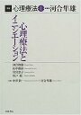 【中古】講座 心理療法〈1〉心理療法とイニシエーション