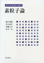 【中古】素粒子論 (新装版 現代物理学の基礎 第10巻)(3)