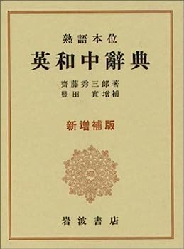 【中古】熟語本位 英和中辞典 新増補版