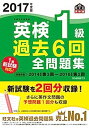 【中古】2017年度版 英検1級 過去6回全問題集 (旺文社英検書)