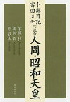 【中古】卜部日記・富田メモで読む 人間・昭和天皇