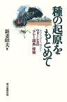 【中古】種の起原をもとめて　ウォーレスの「マレー諸島」探検