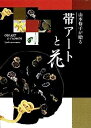 【中古】山本修子が贈る 帯アートと花